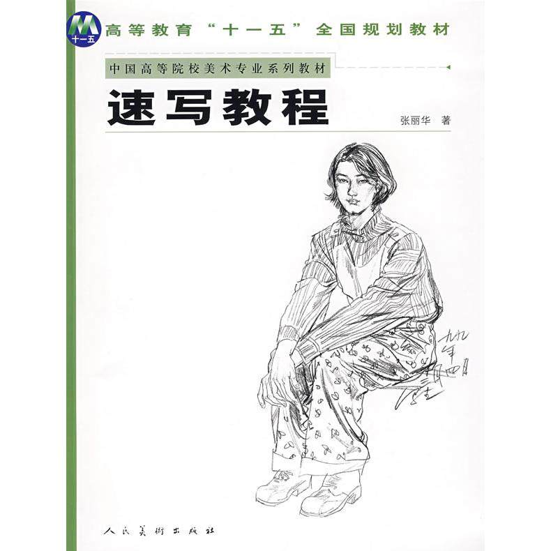 【正版书籍】高等教育十一五全国规划教材速写教程张丽华著人民美术出版社