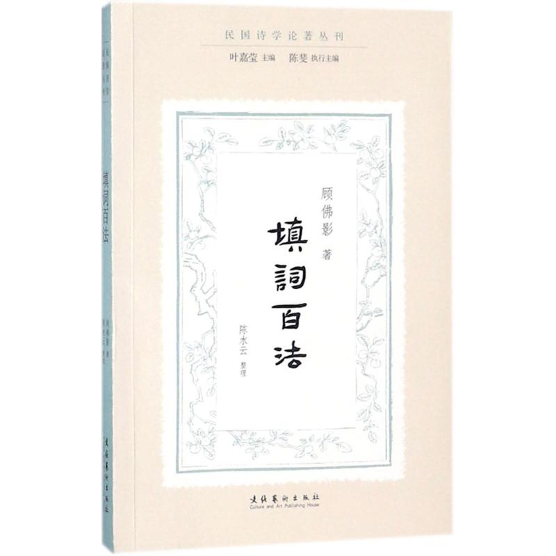 【正版图书】填词百法顾影叶嘉莹陈水云整理文化艺术出版社9787503962745
