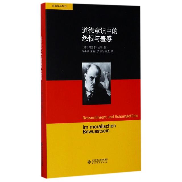 【保正版】舍勒作品系列道德意识中的怨恨与羞感刘小枫编罗悌伦林克译北京师范大学出版社9787303212774