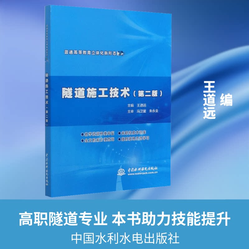 【正版书籍】隧道施工技术普通高等教育立体化新形态教材王道远中国水利水电出版社9787517086499