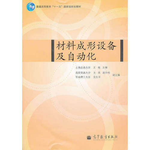 【正版书籍】材料成形设备及自动化上海交通大学王敏高等教育出版社9787040295719
