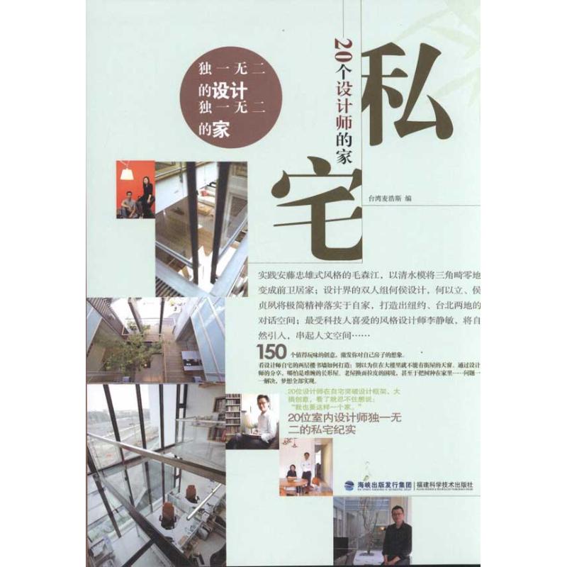 【正版书籍】私宅20个设计师的家麦浩斯著福建科技出版社