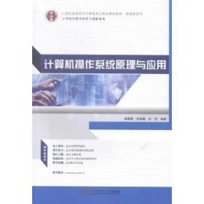 【正版书籍】计算机操作系统原理与应用 杨建辉岳丽娜吕欣 华南理工大学出版社 9787562343547