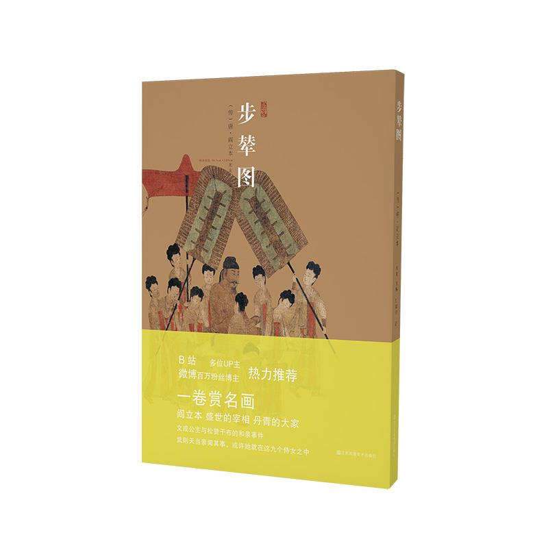 【正版图书】步辇图刘加全未末阎立本绘艺术书籍江苏凤凰美术出版社