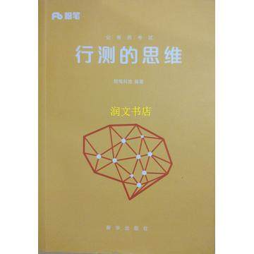 【正版书籍】行测的思维粉笔科技新华出版社