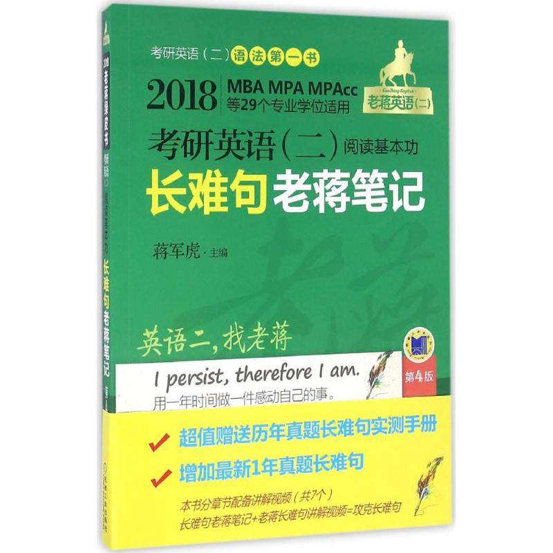 【正版书籍】2018MBAMPAMPAcc等29个专业适用考研英语阅读基本功难句蒋笔记蒋军虎著机械工业出版社
