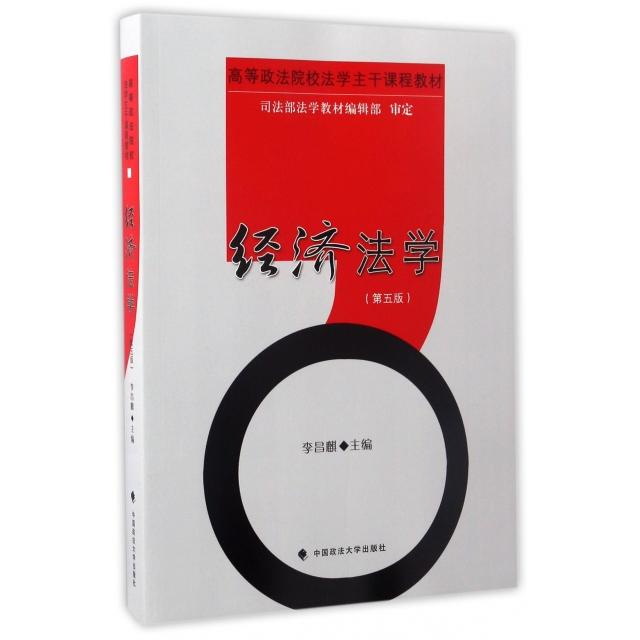 正版图书】经济法学李昌麒编中国政法大学出版社9787562071648