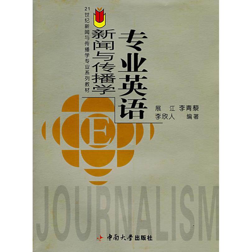 【正版书籍】新闻与传播学专业英语 展李藜李欣人著 中南大学出版社