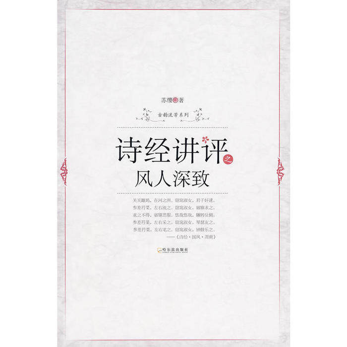 正版书籍】诗经讲评之风人深致苏缨著哈尔滨出版社9787807538318