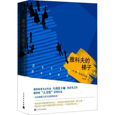 【保正版】雅科夫的梯子俄柳德米拉乌利茨卡娅著任光宣译人民文学出版社9787020136872