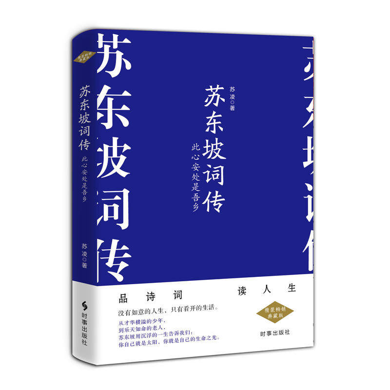 【正版图书】苏东坡词传此心安处是吾乡苏凌时事出版社9787519502911