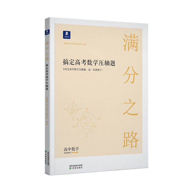 【正版书籍】小猿搜题满分之路搞定高考数学压轴题文理科通用高中教辅高一高二课后巩固高三复习刷题猿辅导沈阳出版社