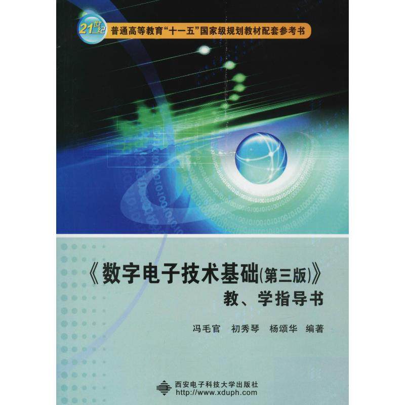 【正版书籍】数字电子技术基础教学指导书 冯毛官初秀琴杨颂华 西安电子科技大学出版社