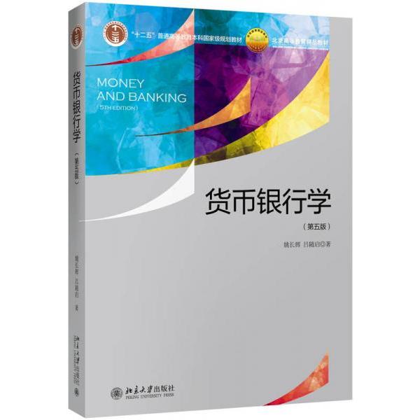 【正版图书】货币银行学姚长辉吕随启著北京大学出版社9787301296806