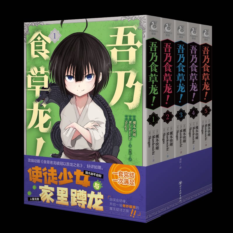 【正版图书】吾乃食草龙15漫画改编动画食草老龙被冠以恶龙之名如潮日Shugao刘晨译日榎本快晴日Murokouichi艺术四川美术出版社