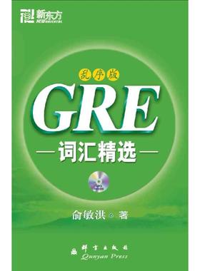 【正版图书】GRE词汇精选乱序版俞敏洪群言出版社9787802561038