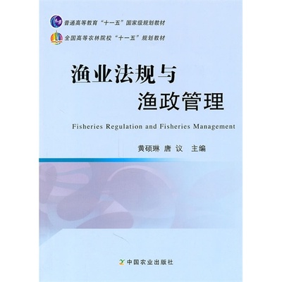 【正版书籍】全国高等农林院校十一五规划教材渔业法规与渔政管理黄硕琳唐议中国农业出版社9787109152373