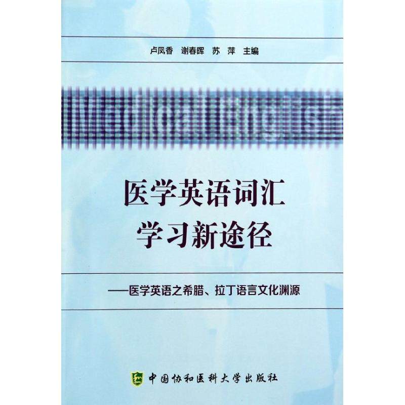 【正版图书】医学英语词汇新途径医学英语之希腊拉丁语言文化渊源卢凤香谢春晖苏萍编语言文字书中国协和医科大学出版社