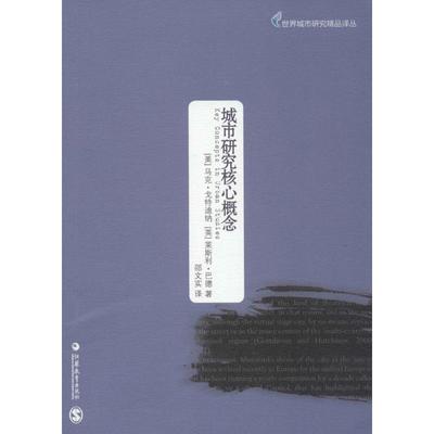 【正版图书】城市研究核心概念美马克戈特迪纳英莱斯利马德邵文实译江苏教育出版社9787549936397