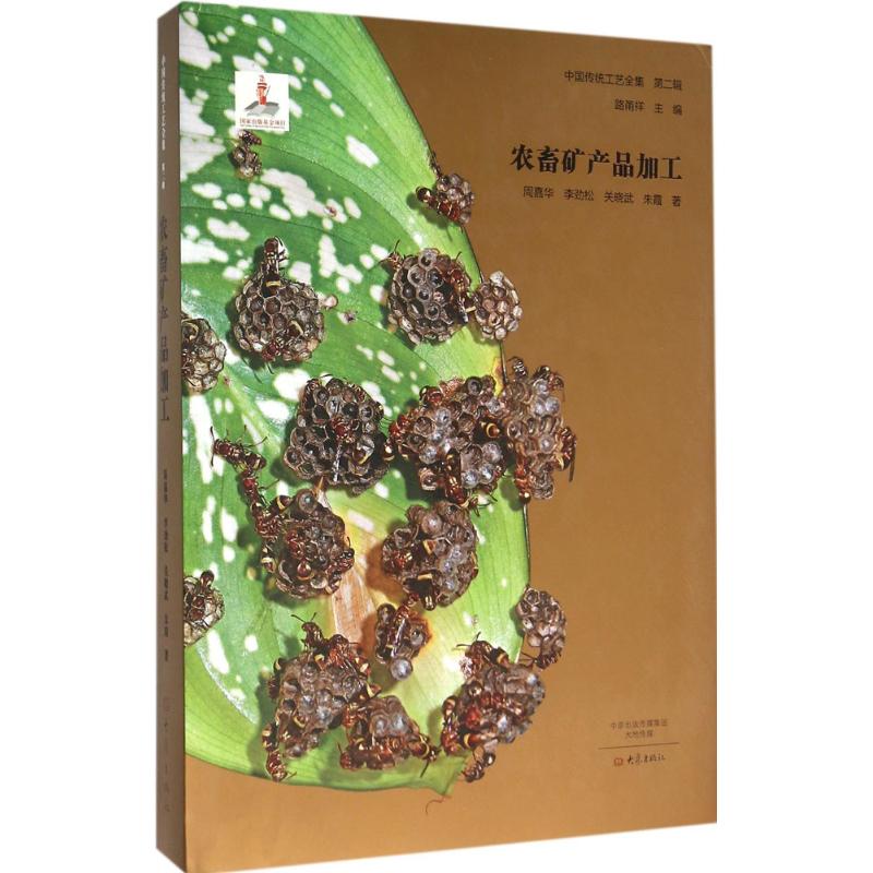 【正版书籍】农畜矿产品加工中国传统工艺全集第二辑周嘉华李劲松关晓武朱霞著大象出版社
