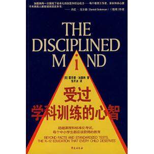 【正版书籍】受过学科训练的心智张开冰译加德纳学苑出版社