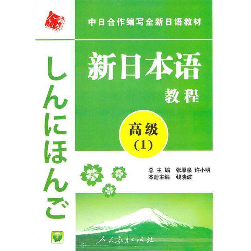 【正版书籍】中日合作编写日语教材新日本语教程钱晓波张厚泉许小明著钱晓波人民教育出版社