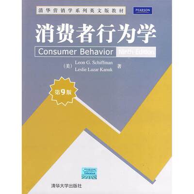 【正版书籍】清华营销学系列英文版教材消费者行为学 希夫曼卡努克著 清华大学出版社