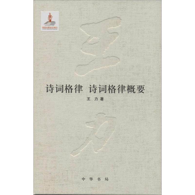 【正版图书】诗词格律诗词格律概要王力著中华书局出版社9787101093568