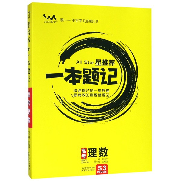 正版图书】星一本题记高考理数2020版张连生编天津人民张连生编天津人民出版社9787201145129