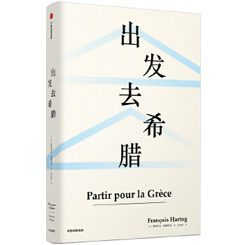 正版书籍出发去希腊弗朗索瓦阿赫托戈中信出版社9787521703924