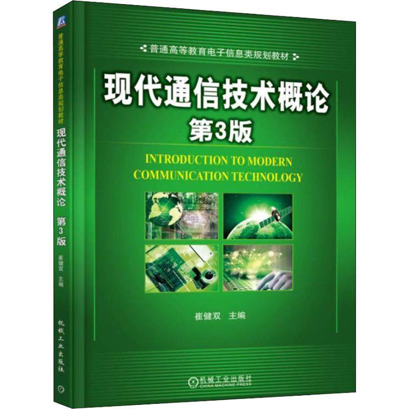 【正版书籍】现代通信技术概论第3版崔健双机械工业出版社