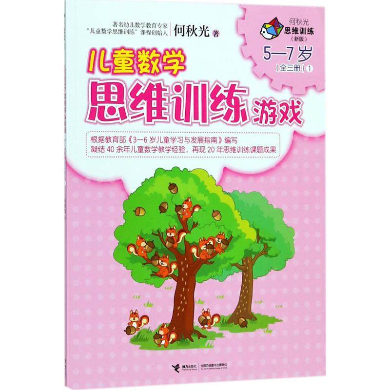 【保正版】儿童数学思维训练游戏何秋光思维训练何秋光著接力出版社9787544855082