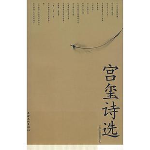 宫玺诗选宫玺著上海文化出版 图书 社9787806468906 正版