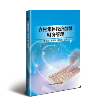 【保正版】农村集体经济组织财务管理毛必田杨建伟项有英著中国农业科学技术出版社9787511640864