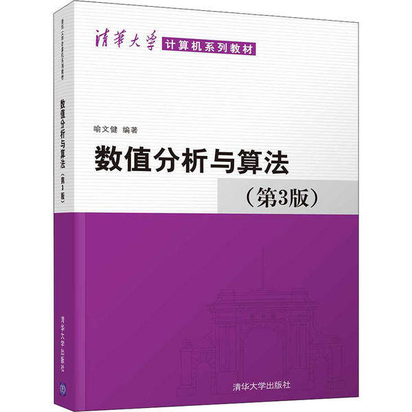 【保正版】数值分析与算法喻文健清华大学出版社9787302544616