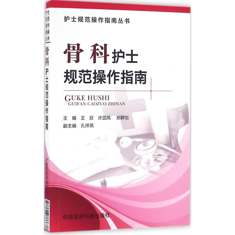 【正版书籍】护士规范操作指南丛书骨科护士规范操作指南王欣许蕊凤郑群怡著中国医药科技出版社9787506786638