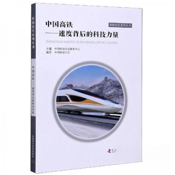 【正版书籍】中国高铁速度背后的科技力量科技民生系列丛书中国铁道学会中国科协学会服务中心中国科学技术出版社