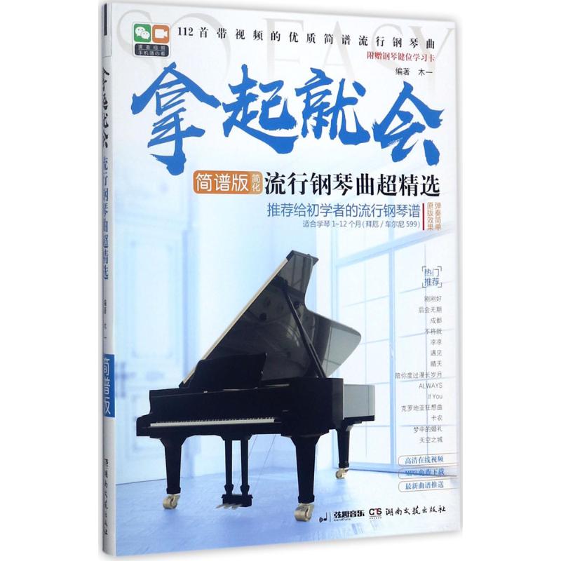 【正版图书】拿起就会流行钢琴曲超精选木一湖南文艺出版社9787540482343