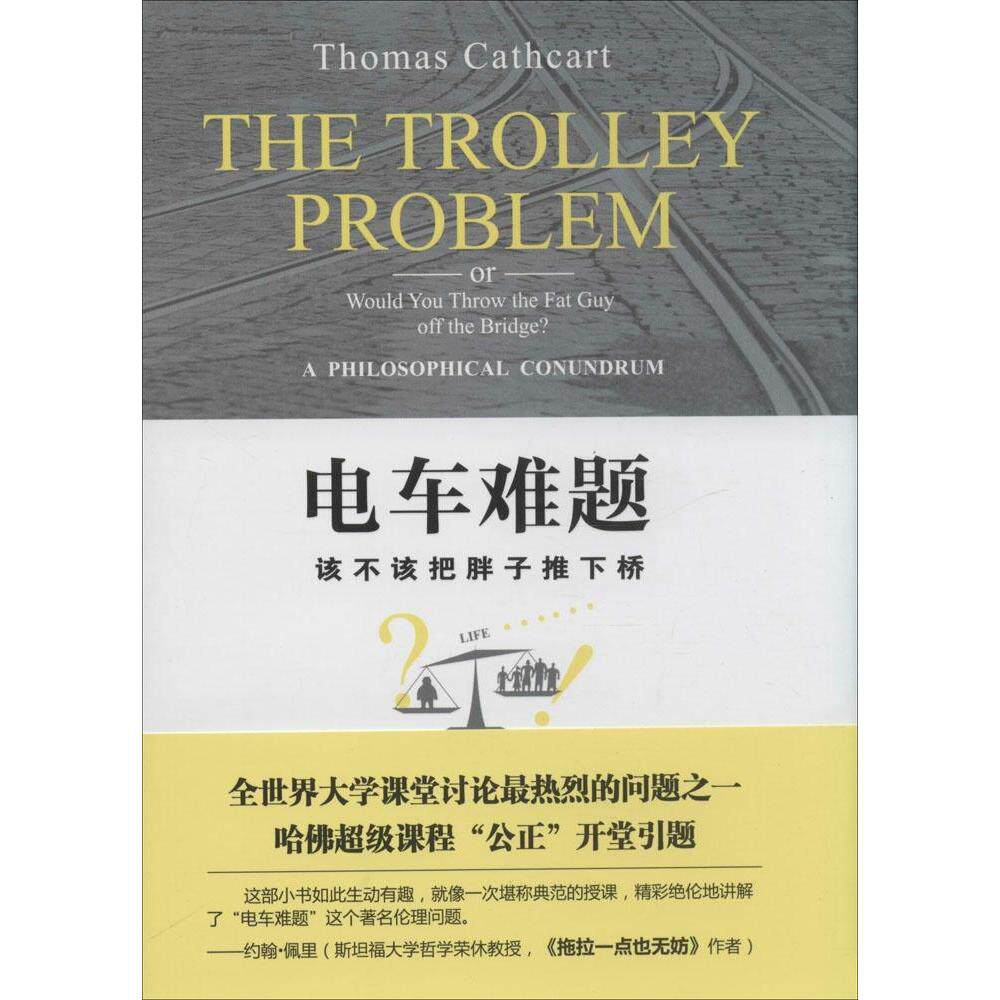 【保正版】电车难题该不该把胖子推下桥美托马斯卡思卡特著北京大学出版社9787301243459