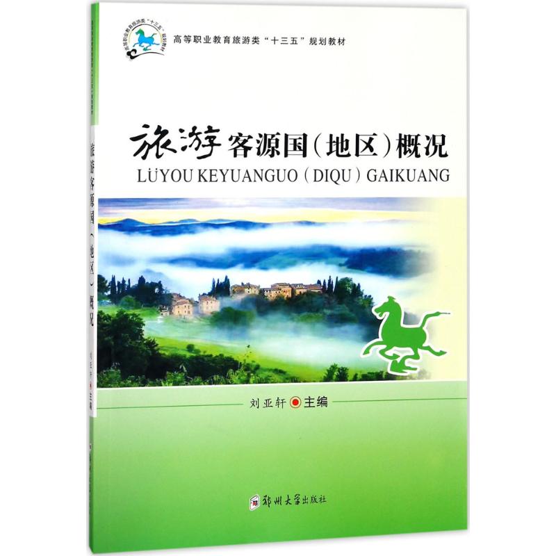 【正版书籍】旅游客源国概况高等职业教育旅游类十三五规划教材刘亚轩郑州大学出版社9787564551094