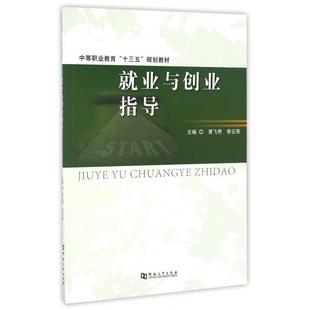 【正版书籍】就业与创业指导中等职业教育十三五规划教材黄飞奇李云亮著河南大学出版社9787564924935