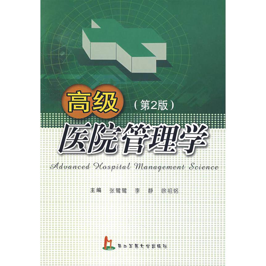 【保正版】高级医院管理学徐祖铭主张鹭鹭李静上海第二军医大学出版社9787810607032