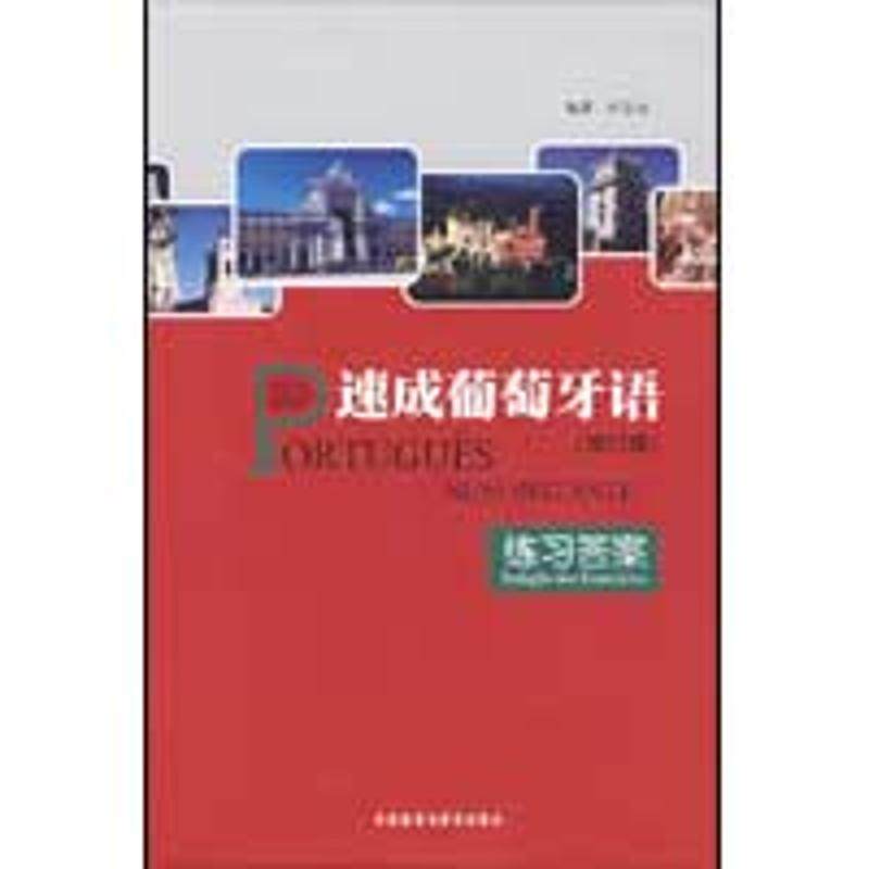 【正版图书】速成葡萄牙语叶志良语言文字外语教学与研究出版社