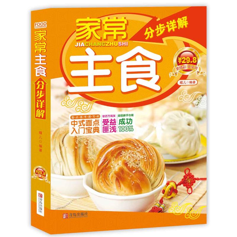 正版图书】家常主食分步详解蝶儿著青岛出版社9787543666474