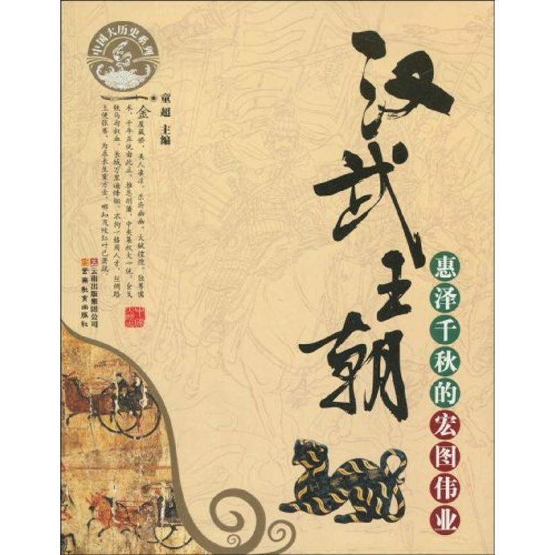 【正版图书】中国大历史系列汉武王朝惠泽千秋的宏图伟业童超历史云南教育出版社
