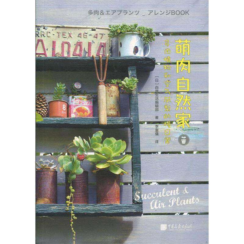 【保正版】萌肉自然家多肉植物和空气凤梨的慢日常日自然生活编辑部中国画报出版社9787514614206