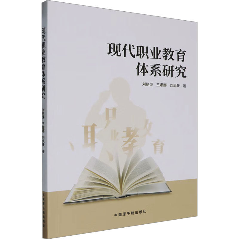 【正版书籍】现代职业教育体系研究刘丽萍王娜娜刘凤景中国原子能出版社9787522132648
