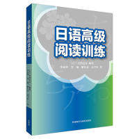 【正版图书】日语高级阅读训练日目黑真实语言文字外语教学与研究出版社