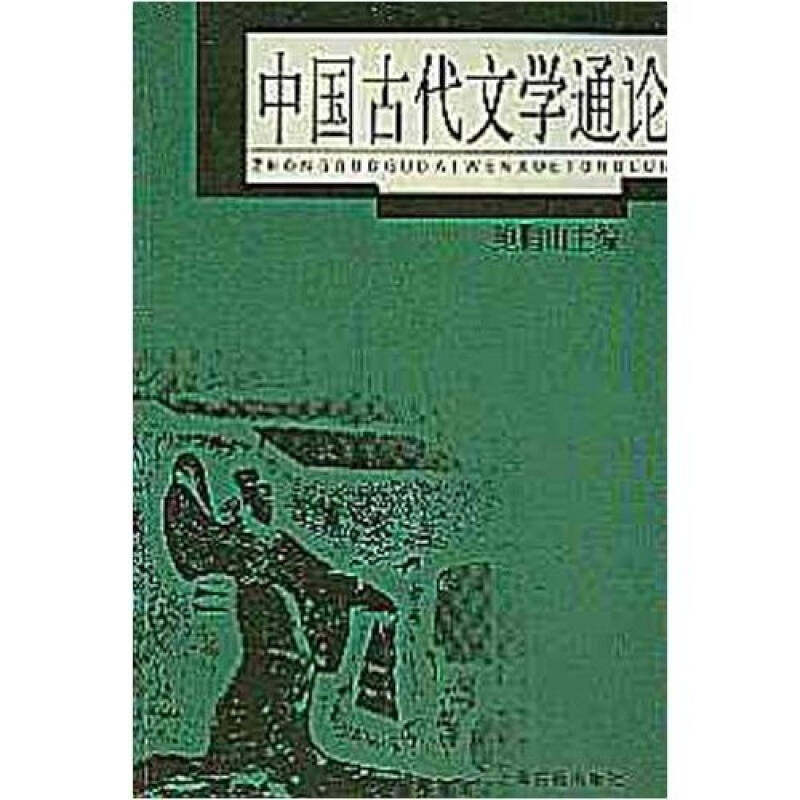 【正版图书】中国古代文学通论鲍鹏山编上海古籍出版社9787532535385