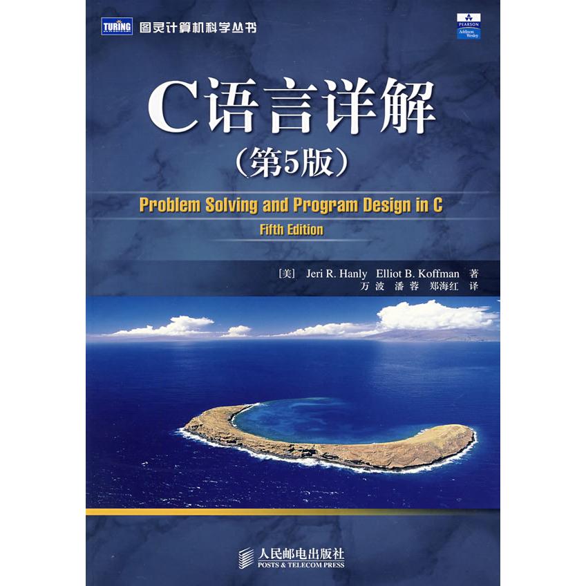 【正版书籍】C语言详解 汉利著万波潘蓉郑海红译 人民邮电出版社